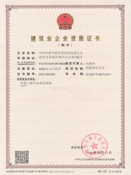 環保工程專業承包資質證書