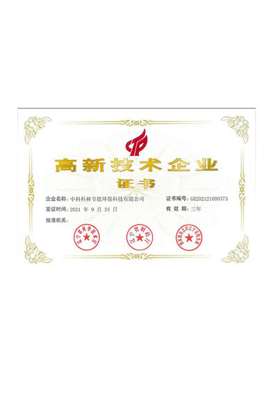 高新技術企業證書